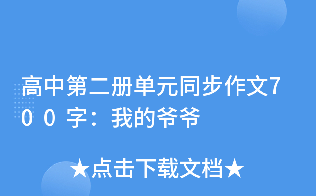 高中第二册单元同步作文700字：我的爷爷
