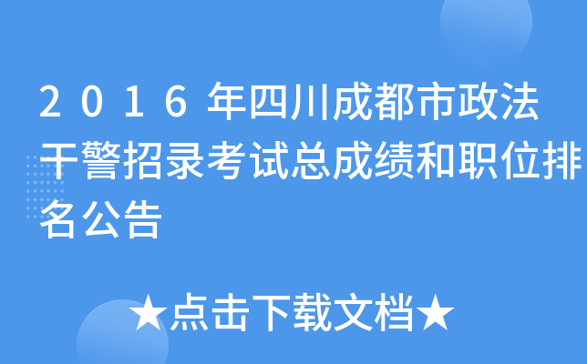 2016年四川成都市政法干警招录考试总成绩和职位排名公告