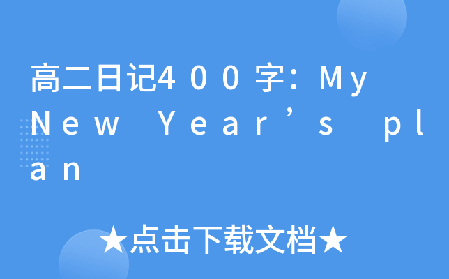 ߶ӛ400֣My New Years plan