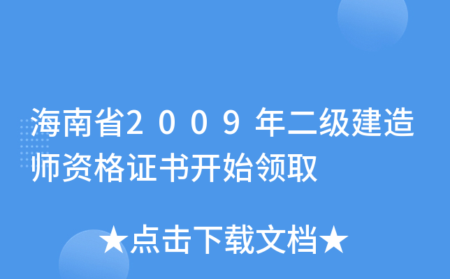 海南省2009年二级建造师资格证书开始领取