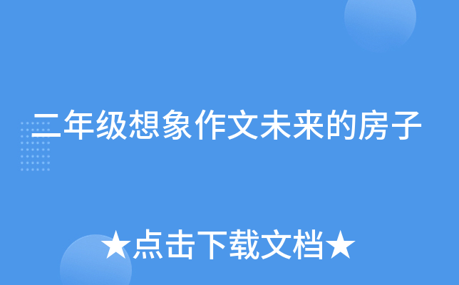 二年级想象作文未来的房子