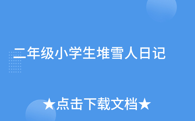 二年级小开云kaiyun(中国)生堆雪人日记