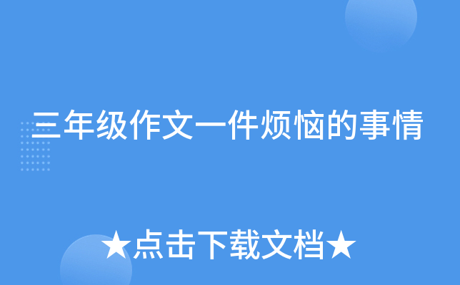 三年级作文一件烦恼的事情