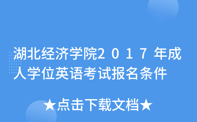 湖北经济开云kaiyun(中国)院2017年成人开云kaiyun(中国)位英语考试报名条件