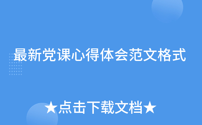 最新党课心得体会范文格式