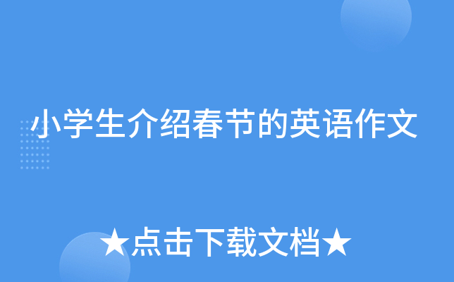 小开云kaiyun(中国)生介绍春节的英语作文