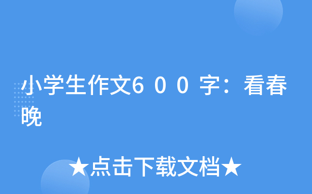 小开云kaiyun(中国)生作文600字：看春晚