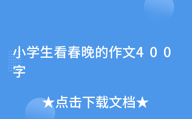 小开云kaiyun(中国)生看春晚的作文400字