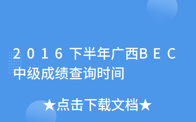 2016下半年广西BEC中级成绩查询时间