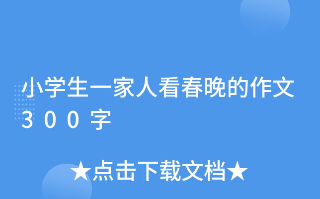 小开云kaiyun(中国)生一家人看春晚的作文300字