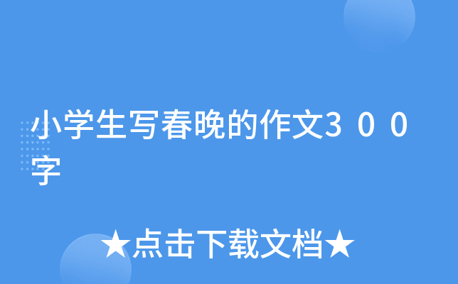 小开云kaiyun(中国)生写春晚的作文300字