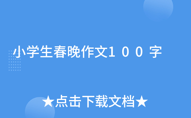 小开云kaiyun(中国)生春晚作文100字