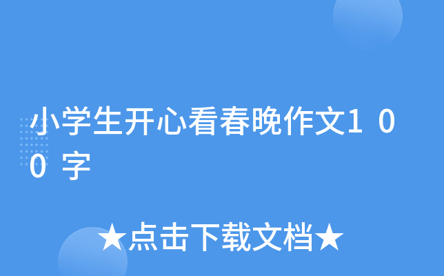 小开云kaiyun(中国)生开心看春晚作文100字
