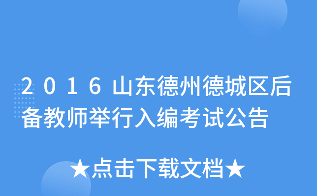 2016山东德州德城区后备教师举行入编考试公告