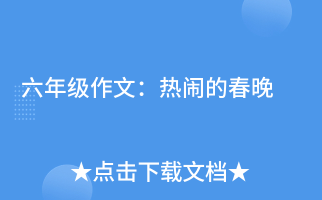 六年级作文：热闹的春晚