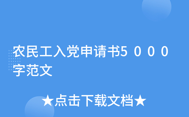 农民工入党申请书5000字范文