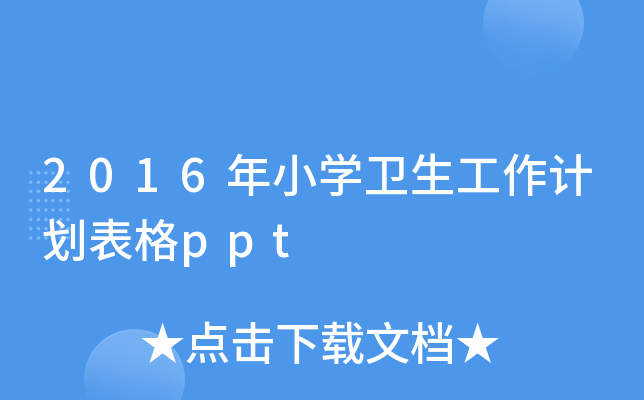 2016СW(xu)l(wi)Ӌppt