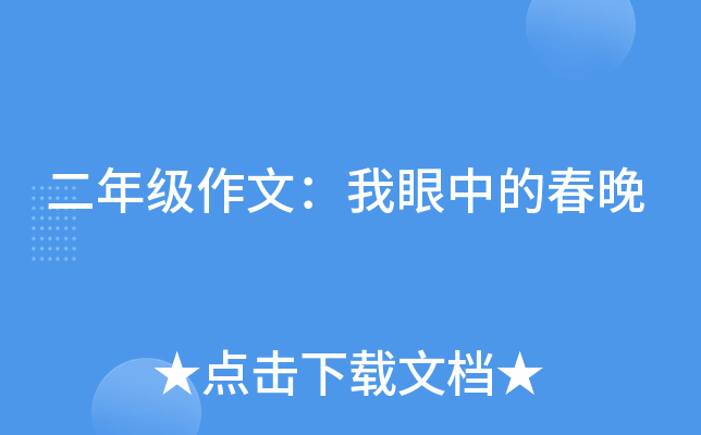 二年级作文：我眼中的春晚