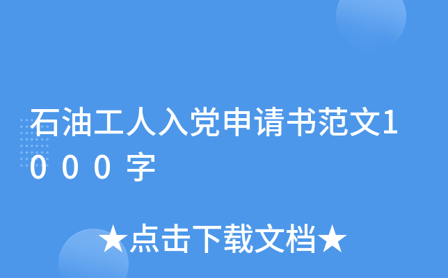 石油工人入党申请书范文1000字
