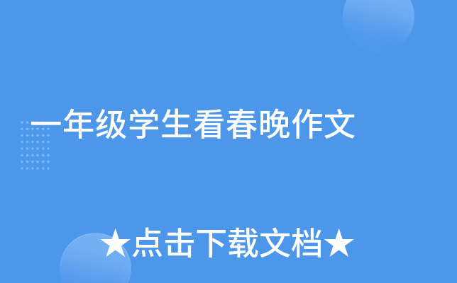 一年级开云kaiyun(中国)生看春晚作文