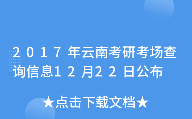 2017年云南考研考场查询信息12月22日公布