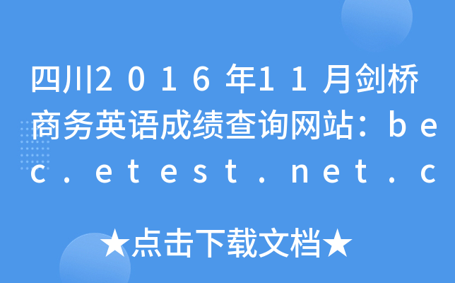 四川2016年11月剑桥商务英语成绩查询网站：bec.etest.net.cn
