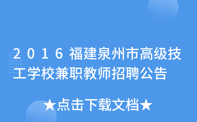 2016福建泉州市高级技工开云kaiyun(中国)校兼职教师招聘公告