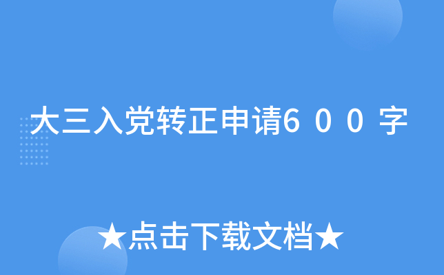 大三入党转正申请600字