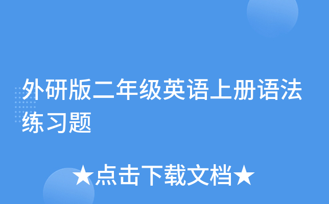 外研版二年级英语上册语法练习题