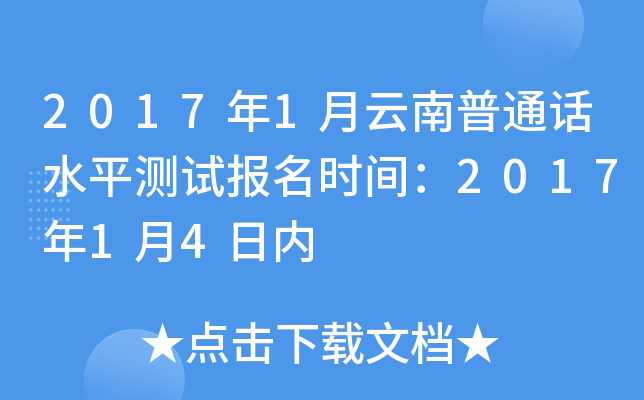 2017年1月云南普通话水平测试报名时间：2017年1月4日内