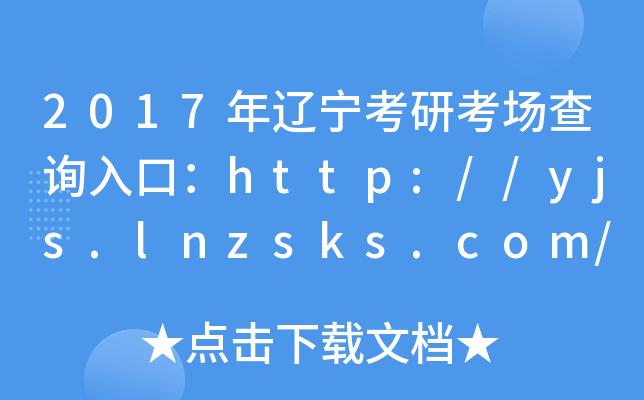 2017|пԃ?ni)ڣhttp://yjs.lnzsks.com/