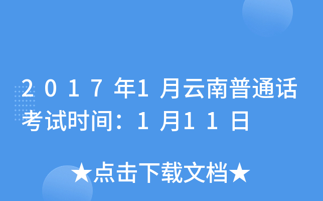 2017年1月云南普通话考试时间：1月11日