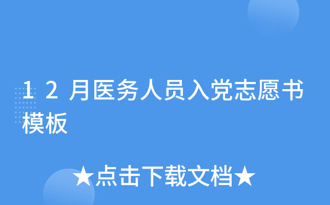 12月医务人员入党志愿书模板