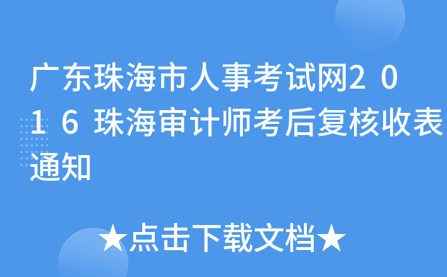 广东珠海市人事考试网2016珠海审计师考后复核收表通知