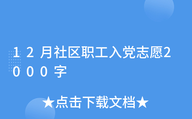 12月社区职工入党志愿2000字