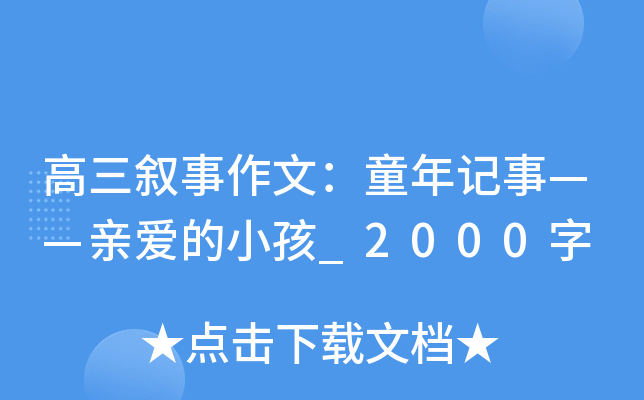 高三叙事作文：童年记事——亲爱的小孩_2000字