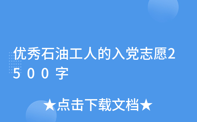 优秀石油工人的入党志愿2500字