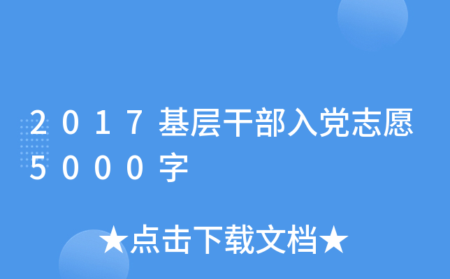 2017基层干部入党志愿5000字
