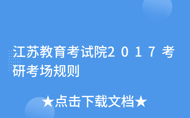 江苏教育考试院2017考研考场规则