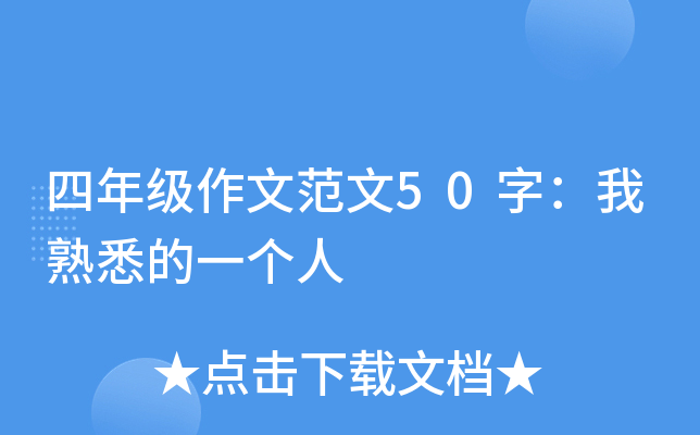 四年级作文范文50字：我熟悉的一个人