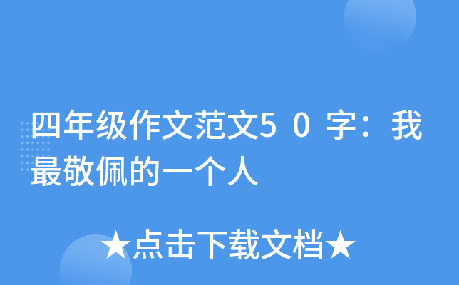 四年级作文范文50字：我最敬佩的一个人