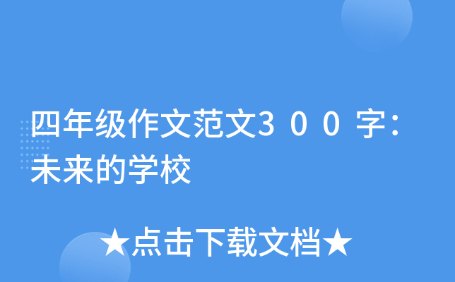 四年级作文范文300字：未来的开云kaiyun(中国)校