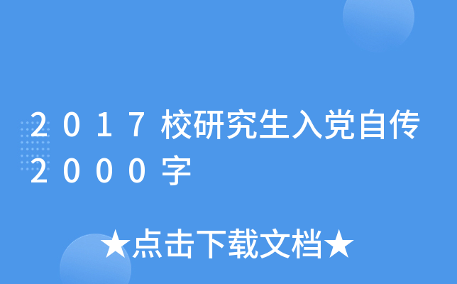 2017校研究生入党自传2000字