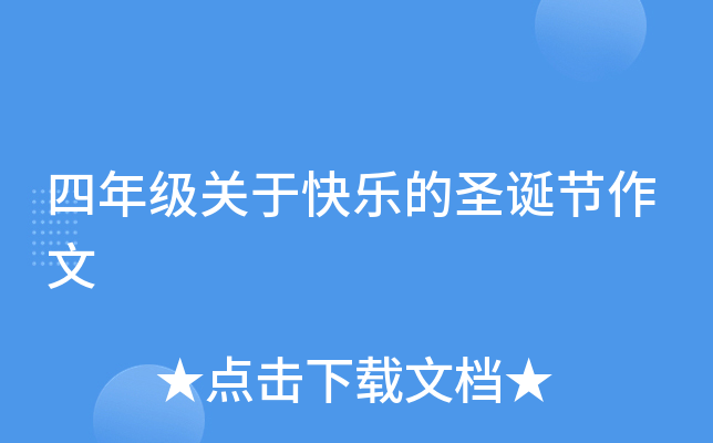 四年级关于快乐的圣诞节作文