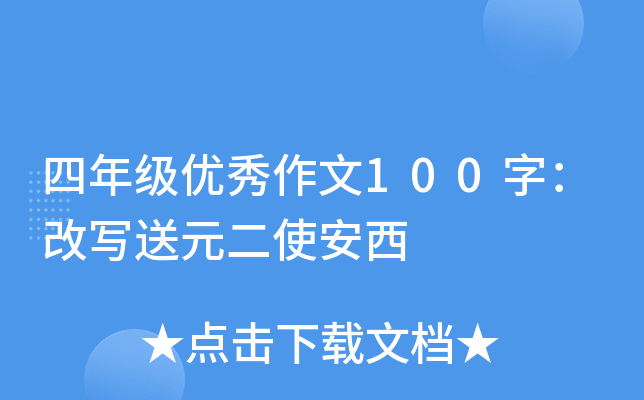 四年级优秀作文100字：改写送元二使安西