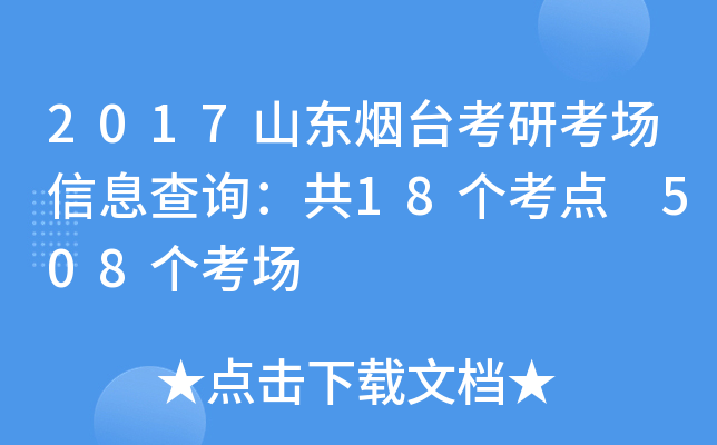 2017ɽ|_(ti)п(chng)Ϣԃ18(g)c(din) 508(g)(chng)