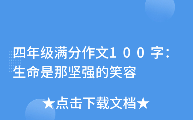 四年级满分作文100字：生命是那坚强的笑容