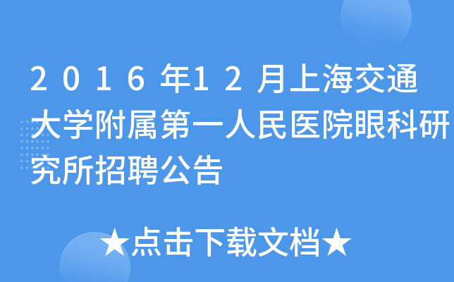 2016年12月上海交通大开云kaiyun(中国)附属第一人民医院眼科研究所招聘公告