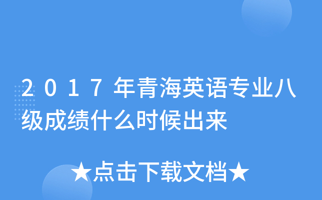 2017年青海英语专业八级成绩什么时候出来