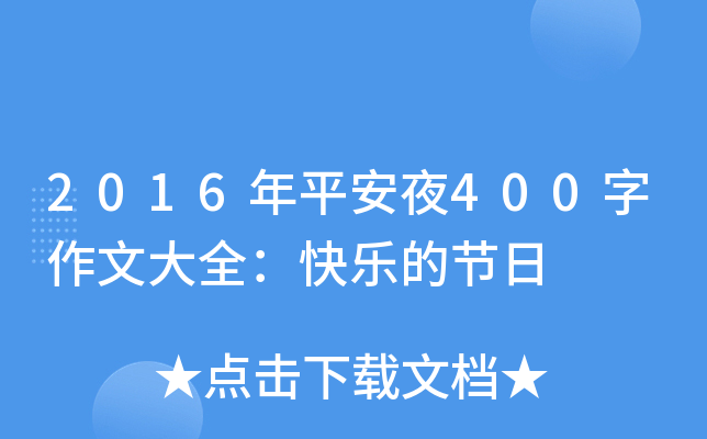 2016ƽҹ400Ĵȫ옷Ĺ(ji)